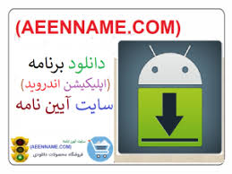 برنامه آیین نامه موتور اندروید