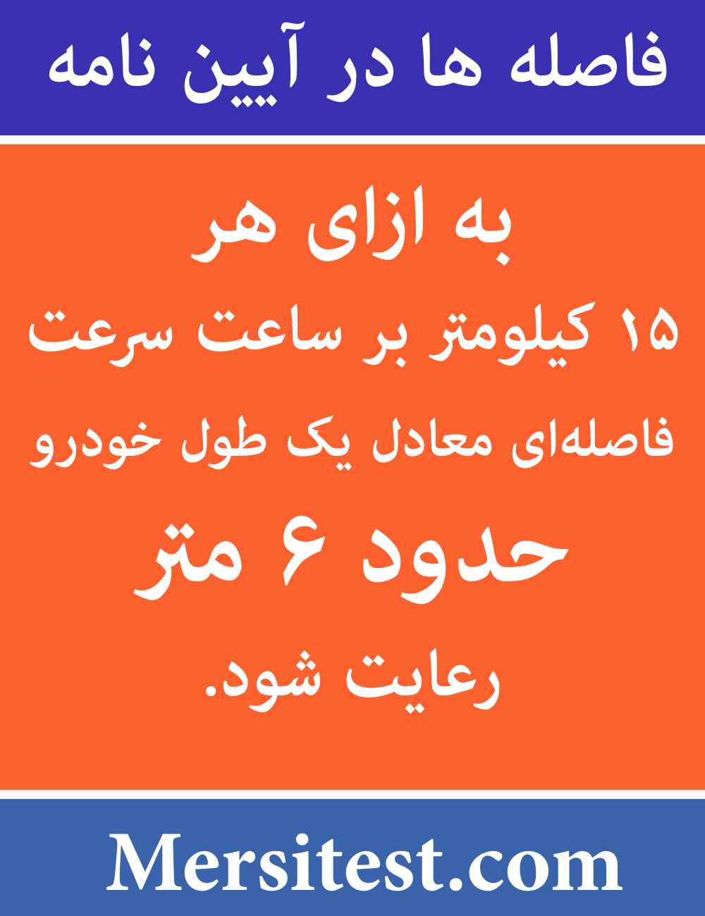 فاصله ۶ متری در آیین نامه رانندگی