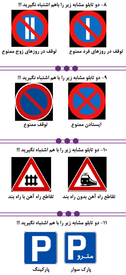 شبیه ترین تابلوهای راهنمایی و رانندگی