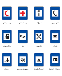 تابلوهای مکمل راهنمایی و رانندگی