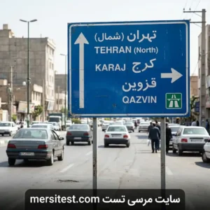 تابلو آبی در آزادراه ها آزمون شماره 1 سایت مرسی تست