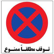 تابلو توقف ممنوع در کجا
