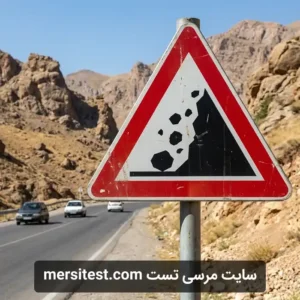 تابلو ریزش سنگ آزمون شماره 1 سایت مرسی تست