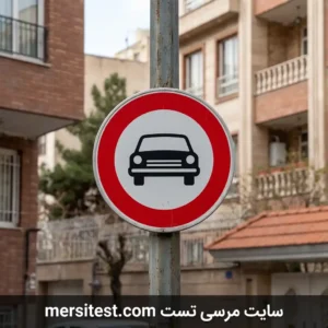 تابلو عبور سواری ممنوع آزمون شماره 1 سایت مرسی تست