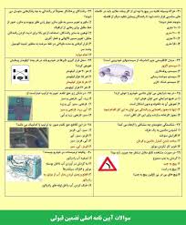 تست آزمون آیین نامه راننده شوتی