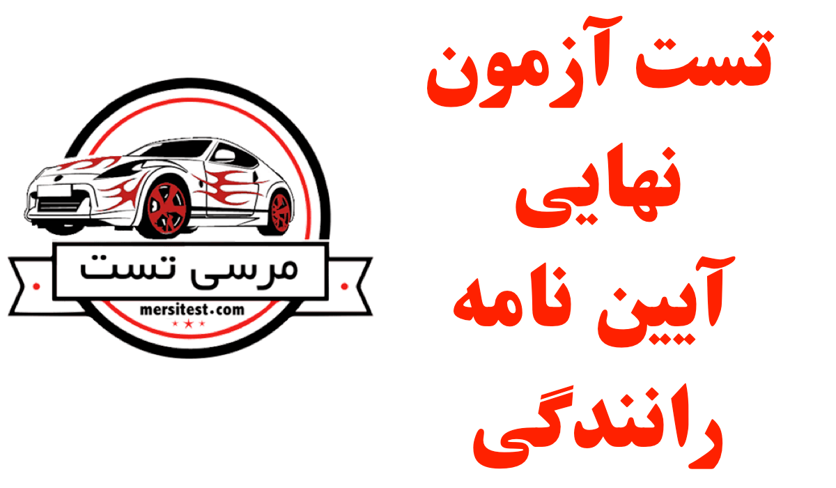 تست آزمون نهایی آیین نامه رانندگی