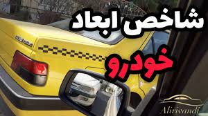 تشخیص ابعاد ماشین در رانندگی