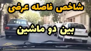 تشخیص فاصله با ماشین عقبی