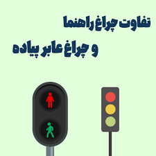 تفاوت چراغ راهنما و چراغ عابر پیاده