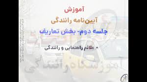 جلسه دوم کلاس آیین نامه ‬