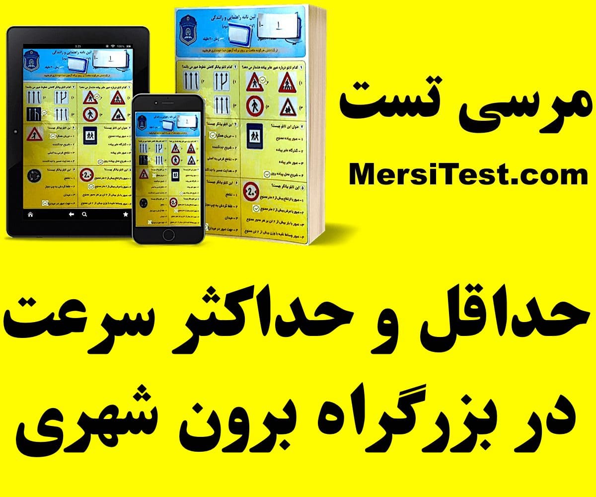 حداقل و حداکثر سرعت در بزرگراه برون شهری