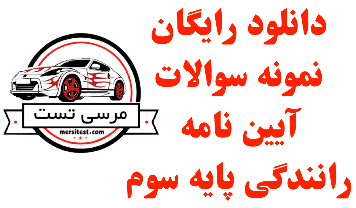 دانلود رایگان نمونه سوالات آیین نامه رانندگی پایه سوم