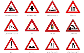 دانلود علائم و تابلوهای راهنمایی و رانندگی