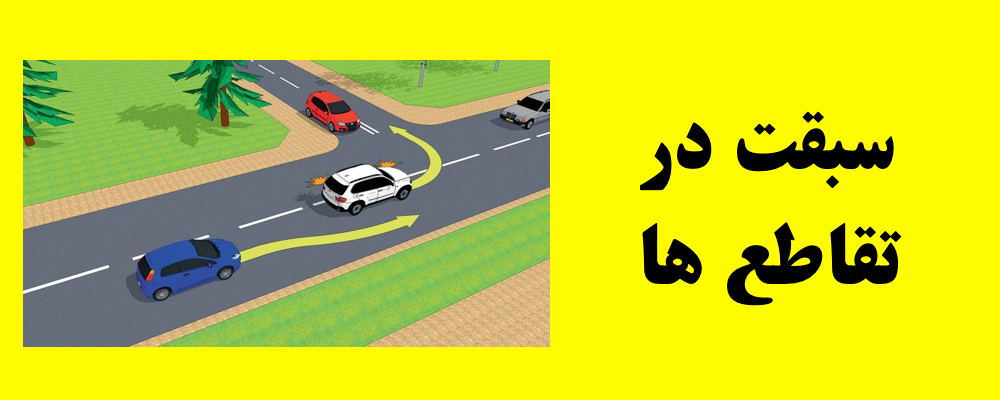 سبقت در تقاطع ها