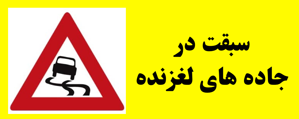 سبقت در جاده های لغزنده