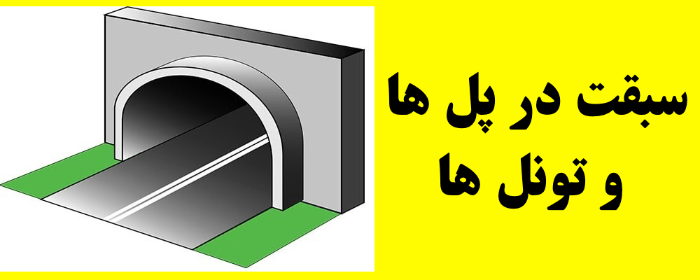 سبقت در پل ها و تونل ها