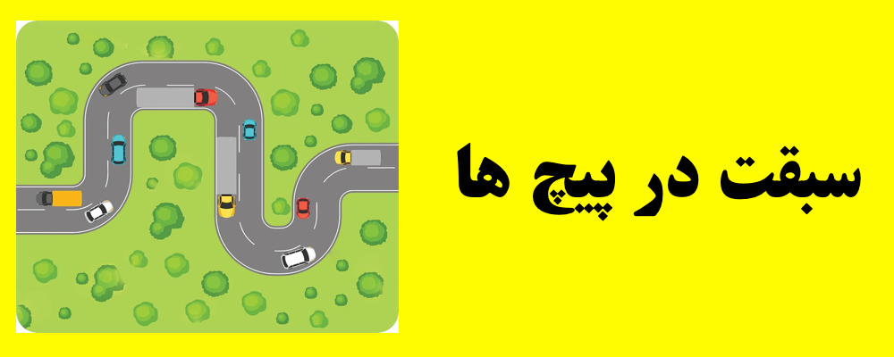 سبقت در پیچ ها