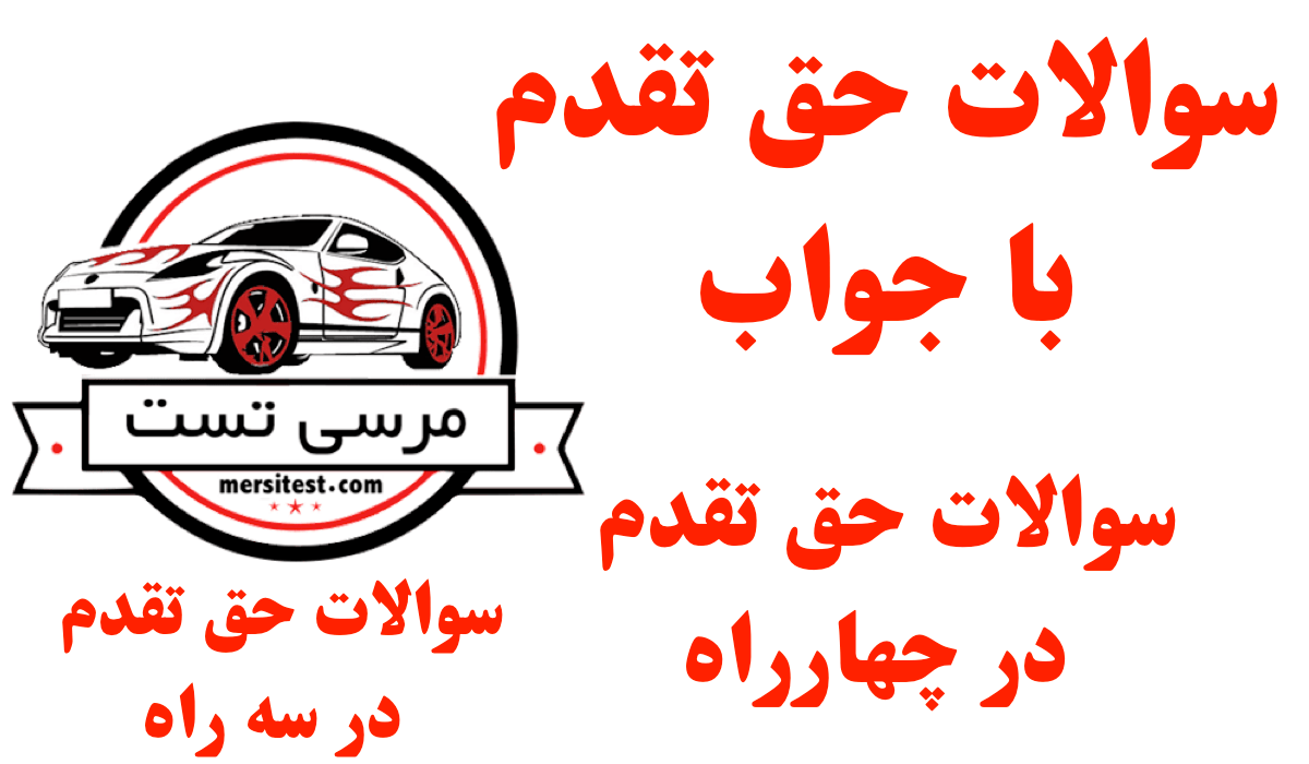 سوالات حق تقدم با جواب