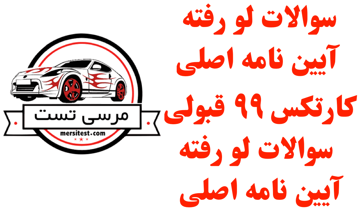 سوالات لو رفته آیین نامه اصلی