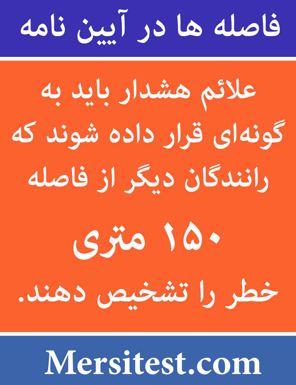 علائم هشدار در فاصله ۱۵۰ متری آیین نامه رانندگی
