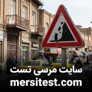 علائم هشدار دهنده خطر - سوالات آزمون آیین نامه شماره 1