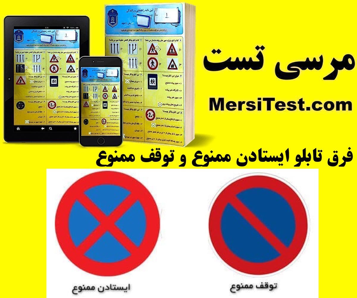 فرق تابلو ایستادن ممنوع و توقف ممنوع [توضیح با تصویر]