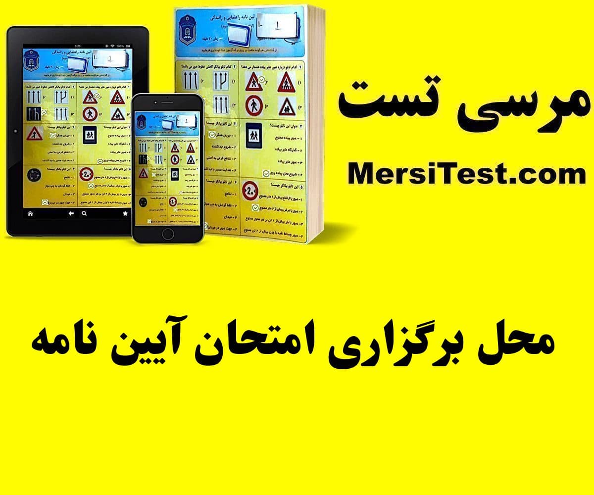 محل برگزاری امتحان آیین نامه