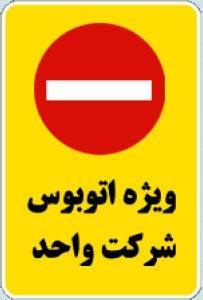 مسیر ویژه اتوبوس شرکت واحد
