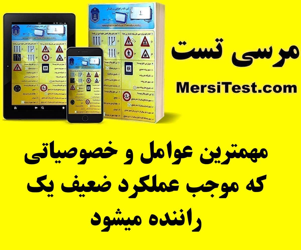 مهمترین عوامل و خصوصیاتی که موجب عملکرد ضعیف یک راننده میشود