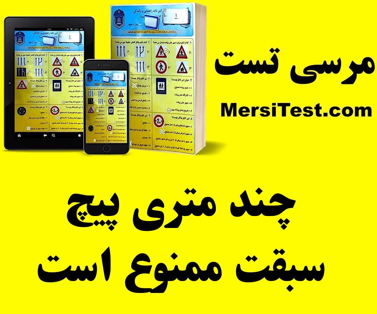 چند متری پیچ سبقت ممنوع است