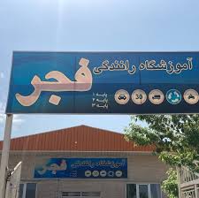 ‪آموزشگاه رانندگی فجر زنجان