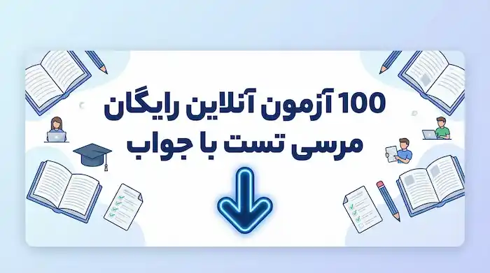 سوالات آیین نامه ۱۰۰ آزمون آنلاین آیین نامه رایگان سایت مرسی تست