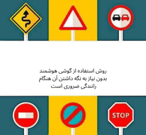 روش استفاده از گوشی هوشمند بدون نیاز به نگه داشتن آن هنگام رانندگی ضروری است 