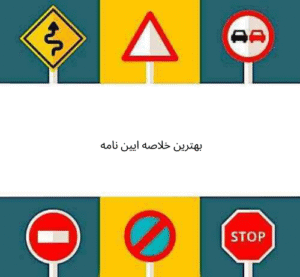 بهترین خلاصه ایین نامه 