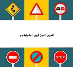 آزمون آنلاین آیین نامه پایه دو 