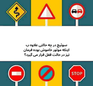 سوئیچ در چه حالتی علاوه ب اینکه موتور خاموش بوده فرمان نیز در حالت قفل قرار می گیرد؟ 