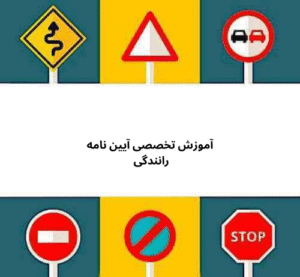 آموزش تخصصی آیین نامه رانندگی 