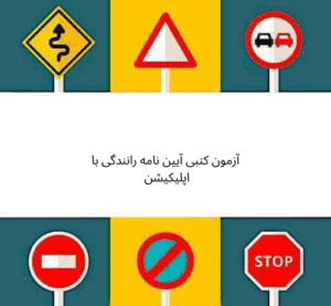 آزمون کتبی آیین نامه رانندگی با اپلیکیشن 