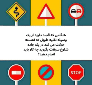 هنگامی که قصد دارید از یک وسیله نقلیه طویل که آهسته حرکت می کند در یک جاده شلوغ سبقت بگیرید چه کار باید انجام دهید؟ 