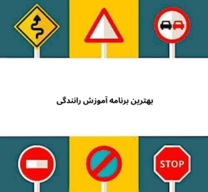 بهترین برنامه آموزش رانندگی 