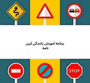 برنامه آموزش رانندگی آیین نامه 