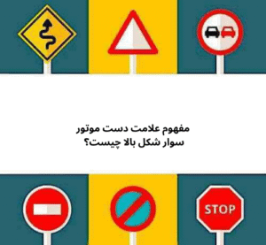 مفهوم علامت دست موتور سوار شکل بالا چیست؟ 