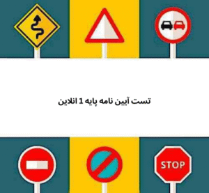 تست آیین نامه پایه 1 انلاین