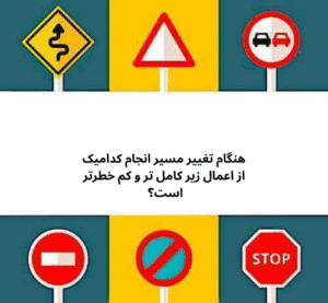 هنگام تغییر مسیر انجام کدامیک از اعمال زیر کامل تر و کم خطرتر است؟ 
