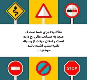 هنگامیکه برای شما تصادف منجر به خسارت مالی رخ داده است و امکان حرکت از وسیله نقلیه سلب نشده باشد موظفید… 