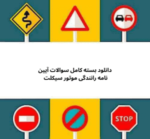 داﻧﻠﻮد ﺑﺴﺘﻪ ﮐﺎﻣﻞ ﺳﻮاﻻت آﯾﯿﻦ ﻧﺎﻣﻪ راﻧﻨﺪﮔﻰ موتور سیکلت 