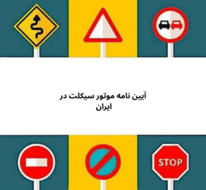 آیین نامه موتور سیکلت در ایران 