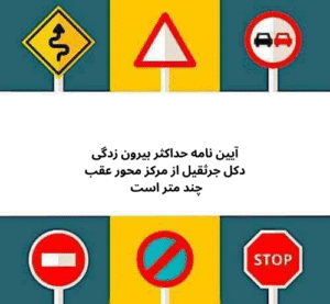 آیین نامه حداکثر بیرون زدگی دکل جرثقیل از مرکز محور عقب چند متر است 