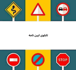 تابلوی ایین نامه 