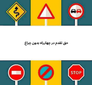 حق تقدم در چهارراه بدون چراغ 